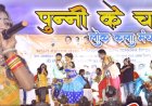 भटगांव में मातर मिलन आज, रात्रिकालीन पुन्नी के चंदा सांस्कृतिक कार्यक्रम की होगी प्रस्तुति