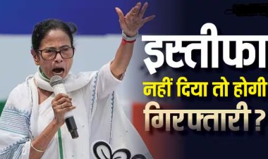 Mamata Banerjee Refuses Resign: क्या इस्तीफा न देने पर गिरफ्तार हो सकती हैं ममता बनर्जी, क्या कहता है भारत का कानून?