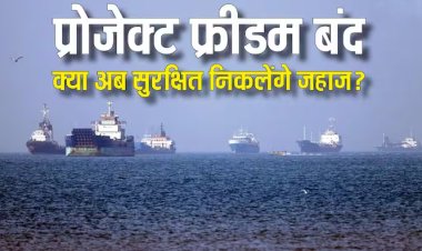 अमेरिका ने बंद किया प्रोजेक्ट फ्रीडम, क्या होर्मुज स्ट्रेट पर अब नहीं अटकेंगे शिप?