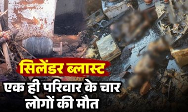 छत्तीसगढ़ में दर्दनाक हादसा : घर में सिलेंडर ब्लास्ट होने से एक ही परिवार के चार लोगों की माैत, मृतकों में चार साल का बच्चा भी शामिल