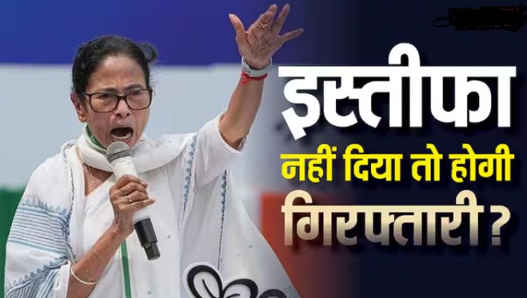 Mamata Banerjee Refuses Resign: क्या इस्तीफा न देने पर गिरफ्तार हो सकती हैं ममता बनर्जी, क्या कहता है भारत का कानून?