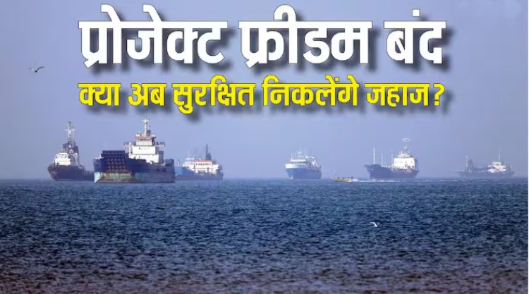 अमेरिका ने बंद किया प्रोजेक्ट फ्रीडम, क्या होर्मुज स्ट्रेट पर अब नहीं अटकेंगे शिप?