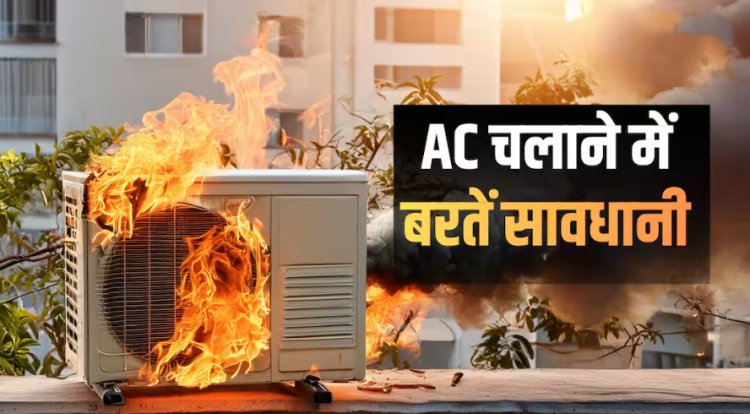 AC Blast News: दिल्ली में बढ़ती गर्मी के बीच CTI की चेतावनी, एसी ब्लास्ट को लेकर व्यापारियों के लिए एडवाइजरी जारी