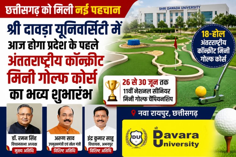 श्री दावड़ा यूनिवर्सिटी में आज होगा प्रदेश के पहले अंतरराष्ट्रीय कॉन्क्रीट मिनी गोल्फ कोर्स का भव्य शुभारंभ