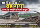भारी बारिश का कहर : उदंती नदी पर बन रहा 9 करोड़ का निर्माणाधीन पुल ढहा