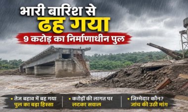भारी बारिश का कहर : उदंती नदी पर बन रहा 9 करोड़ का निर्माणाधीन पुल ढहा